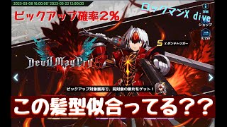 【ロックマンX dive】Xダンテトリガー追加！（デビルメイクライコラボ）　ピックアップキャラは、2%！【ふんわり実況】♯48
