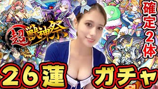【モンスト】超獣神祭26連ガチャを引いたら確定２体をゲットしました！【あしゅりー】