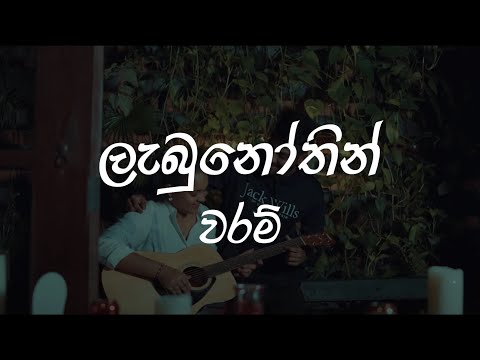 Labunothin Waram Lyrics Video | ලැබුනෝතින් වරම් | Shanuka Ekanayake X Hashmi Sathnara | Lyrics Com