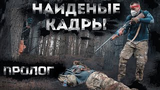 Music video thumbnail preview for НАЙДЕНЫЕ КАДРЫ - ПРОЛОГ | Пилот by Пилот