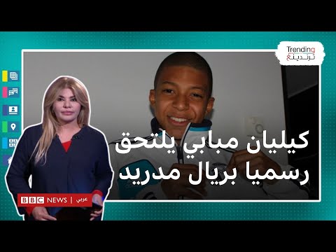 كيليان مبابي يغادر باريس سان جيرمان ويحقق حلمه بالانتقال إلى ريال مدريد