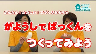 がようしでぱっくんをつくってみよう