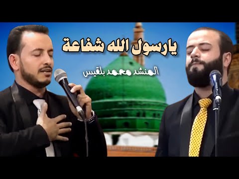 يارسول الله شفاعة يا حبيب الله شفاعة ـ المنشد محمد بلقيس ـ المنشد محمد برنية ـ جلسة الانوار