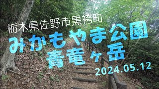 【VLOG】みかもやま公園《青竜ヶ岳》栃木県佐野市黒袴町 2024年５月12日