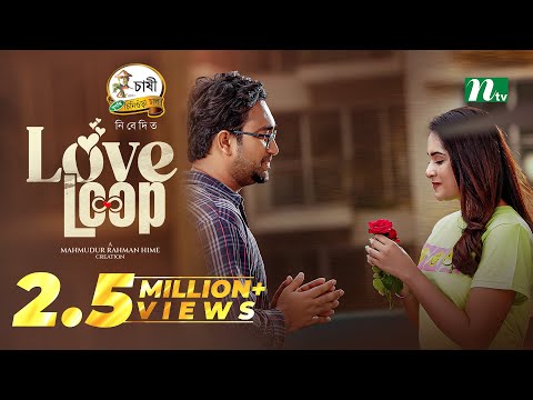 Love Loop (লাভ লুপ) | Farhan Ahmed Jovan | Keya Payel | New Eid Natok 2025