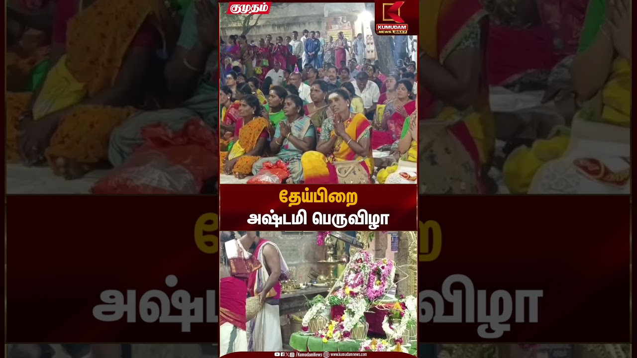 தேய்பிறை அஷ்டமி பெருவிழா | Hindu Festival | Kumudam News
