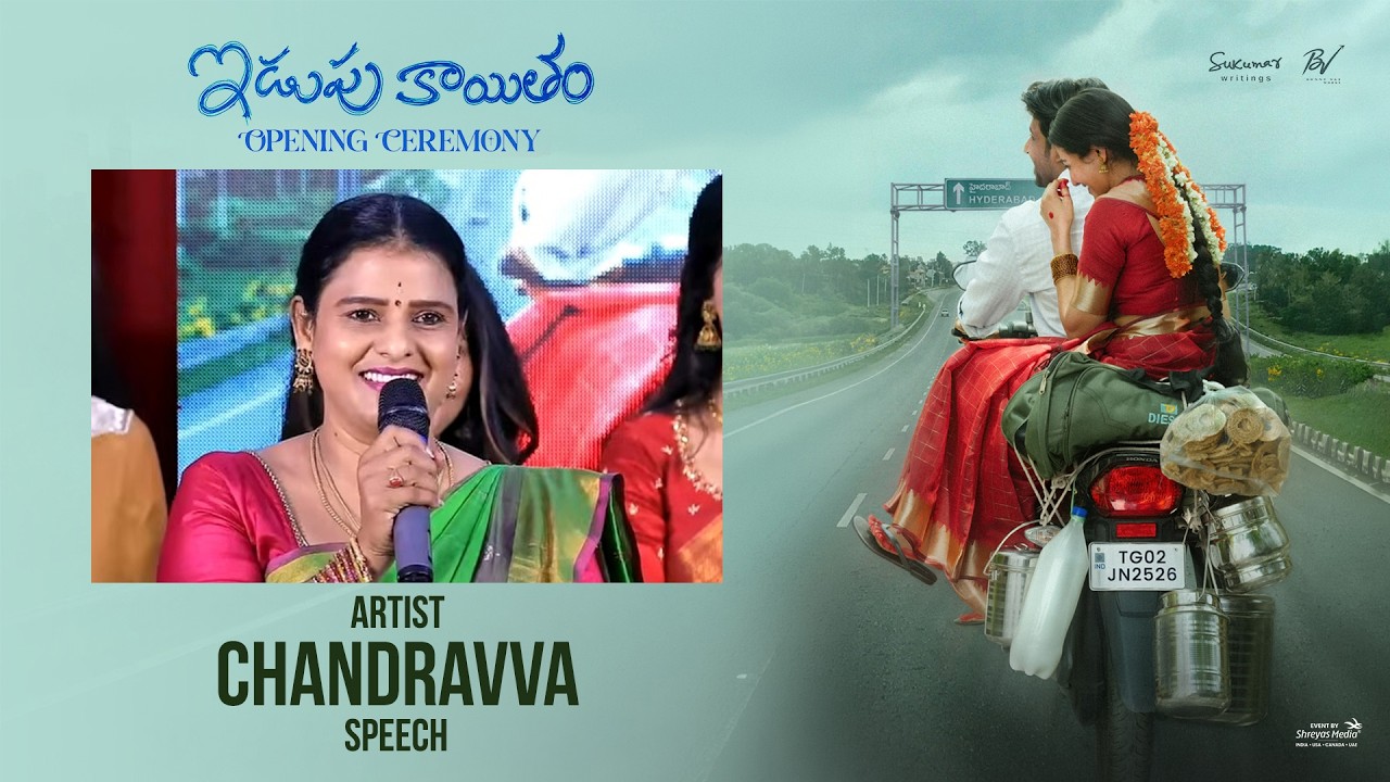 'ఇడుపుకైతం' సినిమా ప్రారంభోత్సవ కార్యక్రమంలో కళాకారిణి చంద్రవ్వ ప్రసంగం | శ్రేయస్ మీడియా
