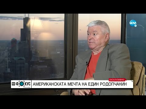 Как изглежда американската мечта на един родопчанин? - "На фокус" с Лора Крумова (16.10.2022)