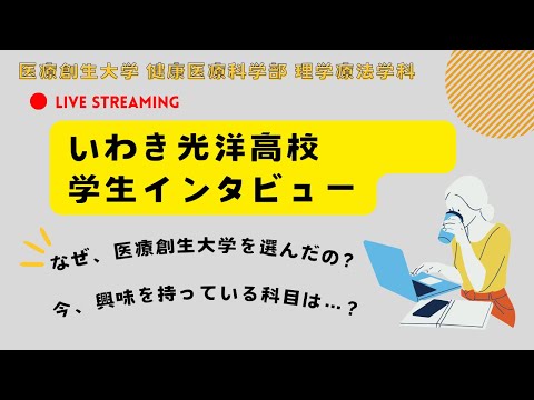 理学療法学科 【学生インタビュー、いわき光洋高校卒業生編】医療創生大学理学療法学科