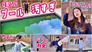 【衝撃のビフォー】2年ぶりに我が家のプールを開けたら水の色がやばすぎてドン引き😱 業者さんにまさかの「汚さナンバーワン」と言われた🤣プールサイドで始まるかほvsパパの攻防戦w🏊‍♂️【海外生活】