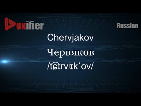 How to Pronounce Chervjakov (Червяков) in Russian - Voxifier.com