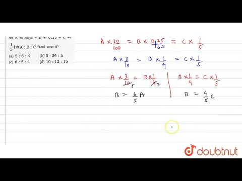 यदि A का 30% B का 0.25 = C का `1/5` है, तो A:B:C  कितना बराबर है ?