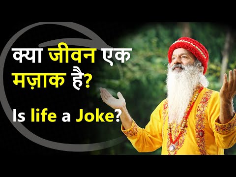 क्या जीवन एक मज़ाक है? Is life a Joke? क्या गंभीर और दुखद घटनायें भी हास्यास्पद है?