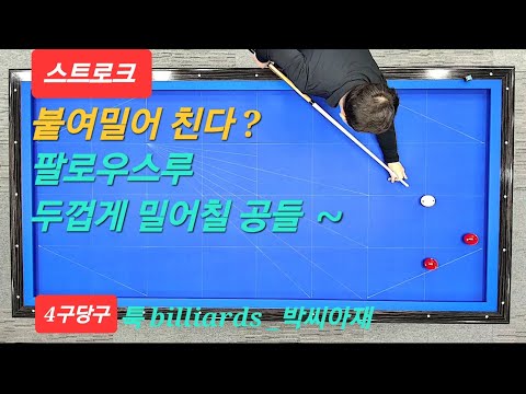 [4-ball billiards] Push stroke