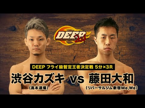 DEEP 100 IMPACT 藤田大和VS渋谷カズキ