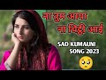 ना तुम आया ना चिट्ठी आई Na Tum Aaya Na Chittthi Aai Garhwali Kum