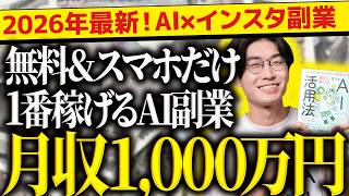 【必ず見て❗️】2026年最新❗️無料&スマホだけ❗️1番稼ぎやすいおすすめAI副業❗️AI×Instagramでお金を稼ぐ方法を超初心者向けに徹底解説🔰【インスタ収益化】【アフィリエイト】