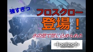 【Part3】フロスクロー登場！氷の壁に挟まる『Horizon Zero Dawn凍てついた大地』実況