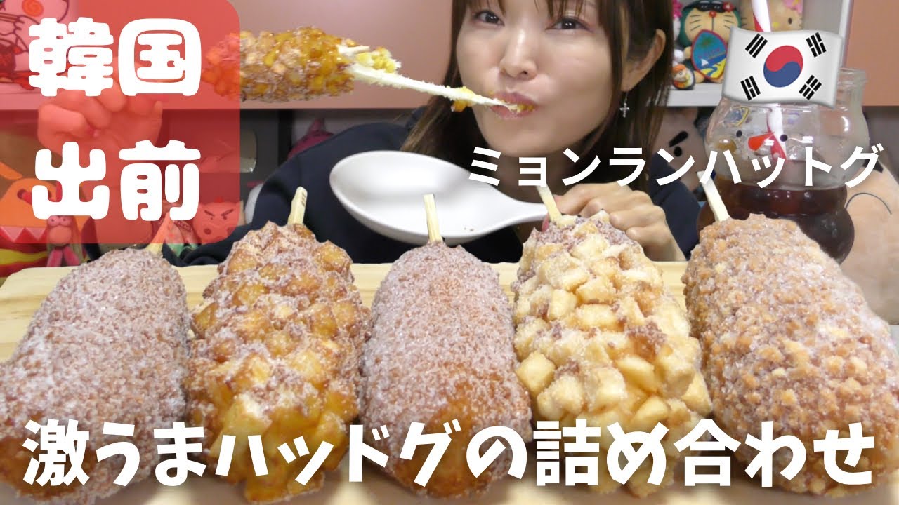 【モッパン】ハットグで迷ったら、ミョンランハットグセット注文がおすすめ！