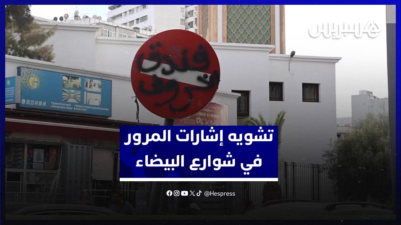 تشويه إشارات المرور في شوارع الدار البيضاء.. مواطنون يستنكرون ممارسات تسيء للمدينة thumbnail