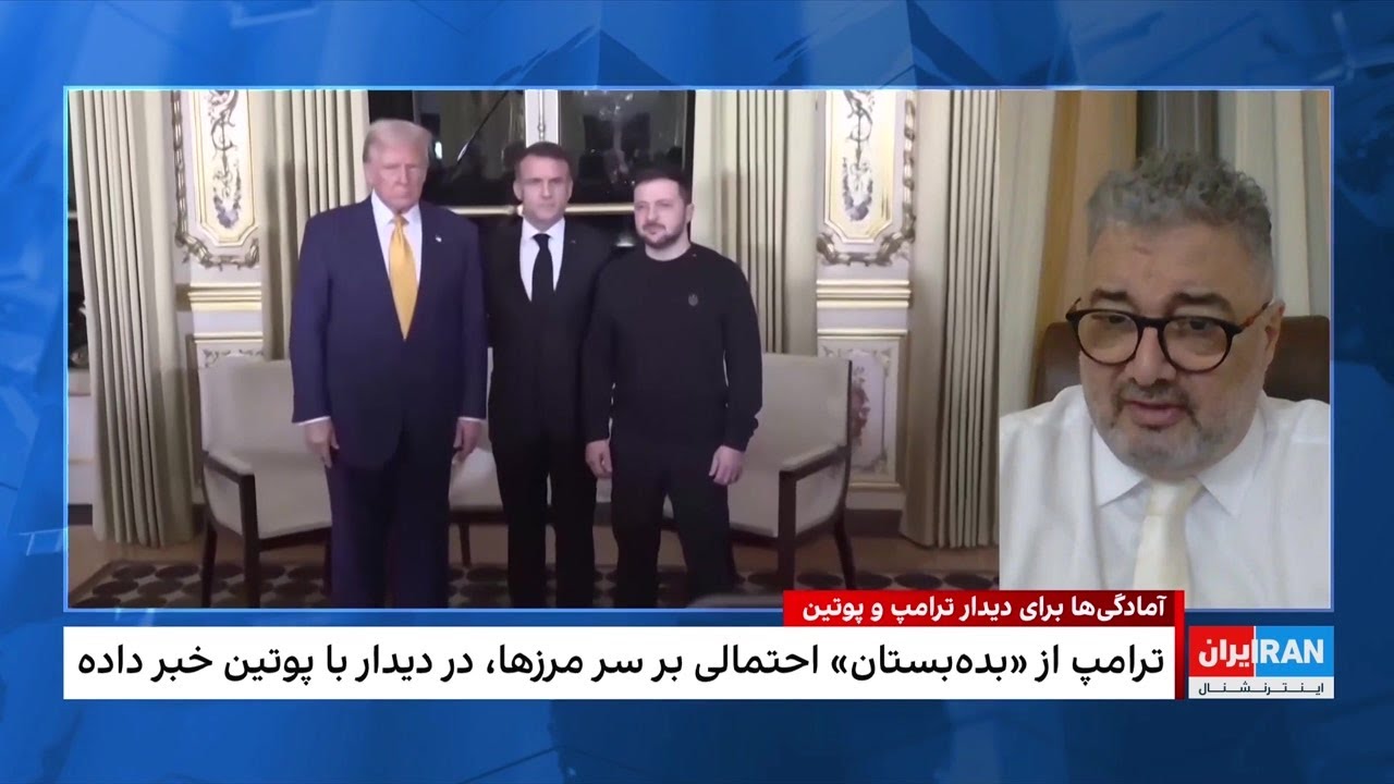 امیر چاهکی: دیدار ترامپ و پوتین تاریخی‌ترین نشست دو رهبر در این سطح است