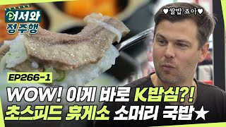 ＂계속 먹을 수 있을 것 같아!＂ 🍚쌀밥의 맛을 돋보이게 하는 초스피드 휴게소 음식 소머리국밥에 폴인럽🥰 l #어서와정주행​ l #MBCevery1 l EP.266-1