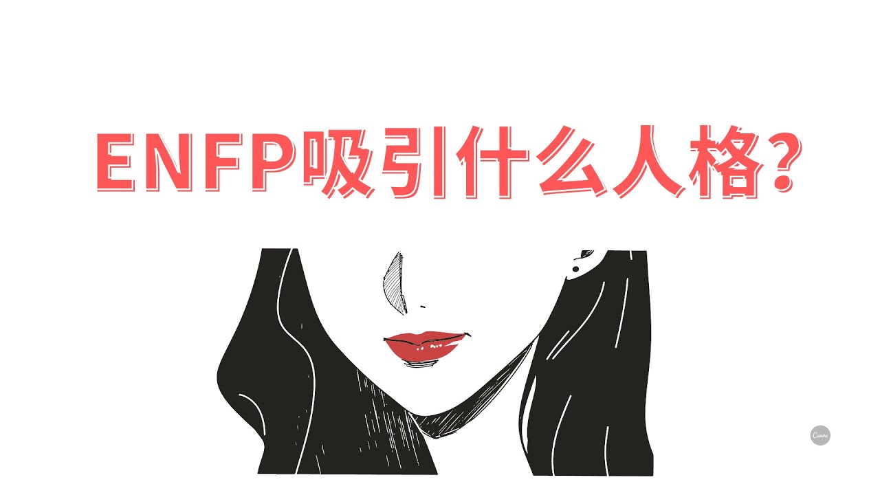 如何吸引 ENFP:探索他們的內心世界