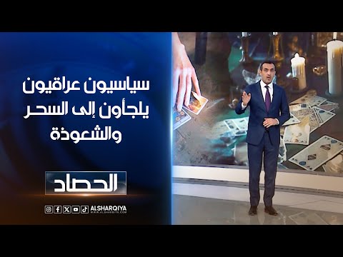 شاهد بالفيديو.. سياسيون عراقيون يلجأون إلى السحر والشعوذة | حسام الأحبابي