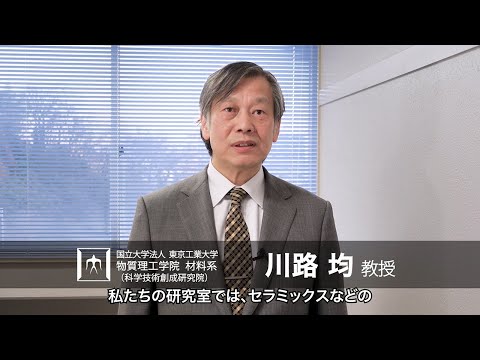 「材料の機能性を相転移で制御する」川路均研究室 - 物質理工学院