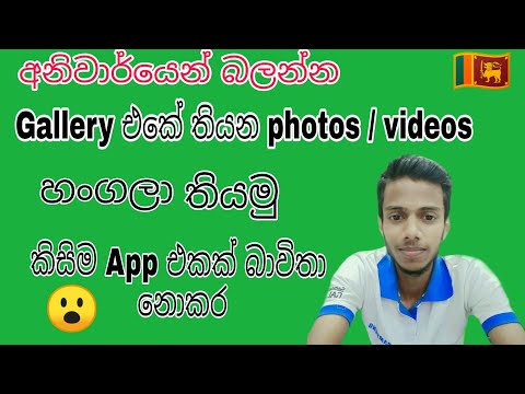Hide Photos | Videos | on | Android |any media files | No | Applock | Hidephotos | Sinhala | සිංහල