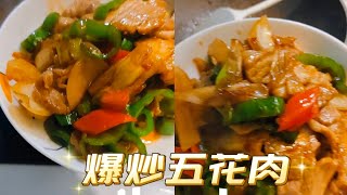 下飯神器：爆炒五花肉#五花肉 #家常菜食谱 #回鍋肉