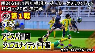 【アビスパ福岡×ジェフユナイテッド千葉｜Aiシミュレーション】明治安田J1百年構想リーグ プレーオフラウンド 第1戦｜2026｜Jリーグ｜ウイイレ2021 efootball