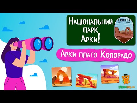 Дива природи. Явища навколо нас. Національний парк Арки