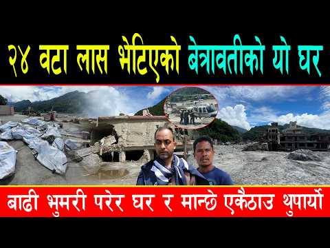२४ ला ' स एकैठाउ भेटिएको बेत्रावतीको यो घर, बाढी भुमरी परेर यसरी सोत्तर पार्यो बजार