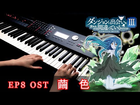 【DanMachi S3 EP8 OST/地下城第三季 】「繭色（Mayuiro)-sajou no hana」 Piano Cover By Yu Lun