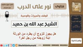 صورة الوقف والميراث والوصية - الشيخ ابن حميد - مشروع كبار العلماء