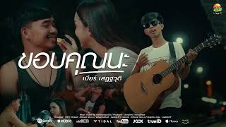 ขอบคุณนะ – เบียร์ เสฏฐวุฒิ