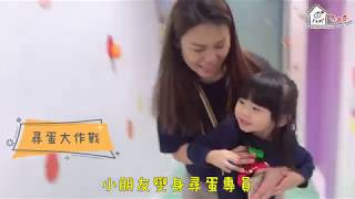 【升級父母星級B.千奇百趣蛋中「學」】