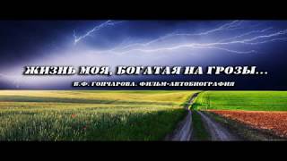 "ЖИЗНЬ МОЯ. БОГАТАЯ НА ГРОЗЫ" Фильм Валентины Гончаровой о поколении "детей войны"