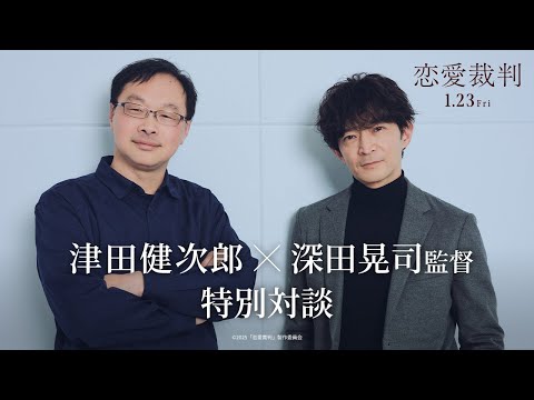 映画『恋愛裁判』津田健次郎×深田晃司監督 特別対談｜1.23(FRI)公開