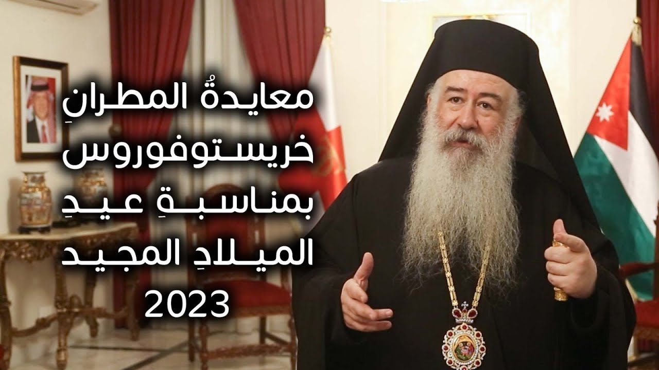 معايدة المطران خريستوفوروس بمناسبة عيد الميلاد المجيد 2023