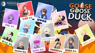 コラボ配信　GOOSE GOOSE DUCK ！　アヒル人狼🦢  はやぶさなのに今日はアヒルになります🐥