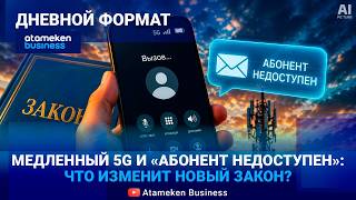 АБОНЕНТ НЕДОСТУПЕН: Что изменит новый закон об операторах связи? 