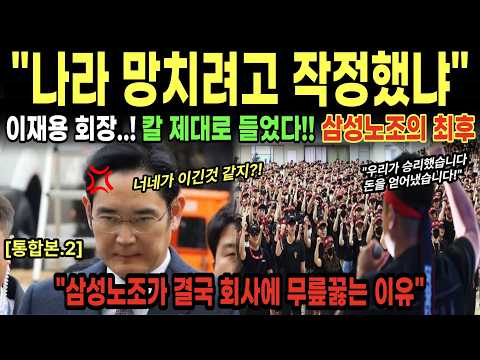 삼성 귀족노조 최후!! 이재용 회장이 평택 공장 해체 명령한 진짜 이유[수면용]