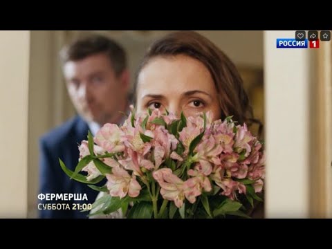 Фермерша - Трейлер (рус) 1 сезон
