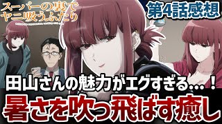【スーパーの裏でヤニ吸うふたり】4話 夏の暑さを吹き飛ばす癒しと優しさ。田山さんの魅力がエグすぎる...！【ヤニすう】【2026年夏アニメ】【アニメ感想】