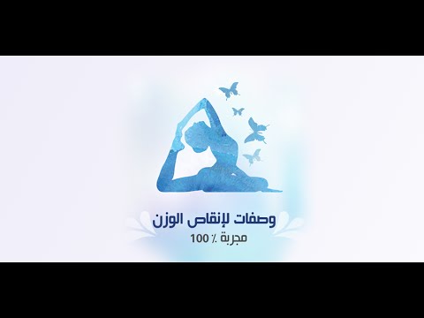 وصفات لانقاص الوزن - مجربة ‎ Video