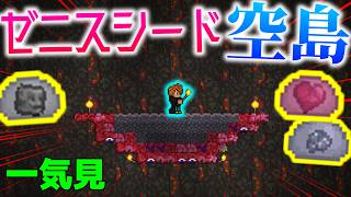 【Terraria】一気見 ゼニス空島で2人の仲間とサバイバル Part1～20(最終回)【ゆっくり実況】【ver1.4.5】