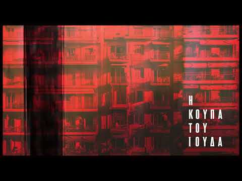 Video thumbnail for Η Ώρα της Συσκότισης (I Ora tis Siskotisis)