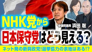 ”NHK党”と”日本保守党”の共通点！浜田聡議員「方向性で共通の思いが…」選挙協力の余地に迫る！｜第245回 選挙ドットコムちゃんねる #3